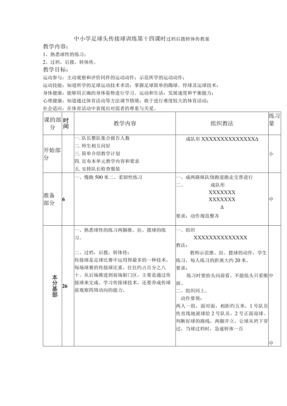 中小学足球头传接球训练第十四课时过裆后拨转体传教案.docx_第1页