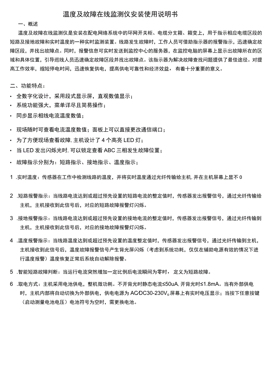 温度及故障在线监测仪安装使用说明书.docx_第1页