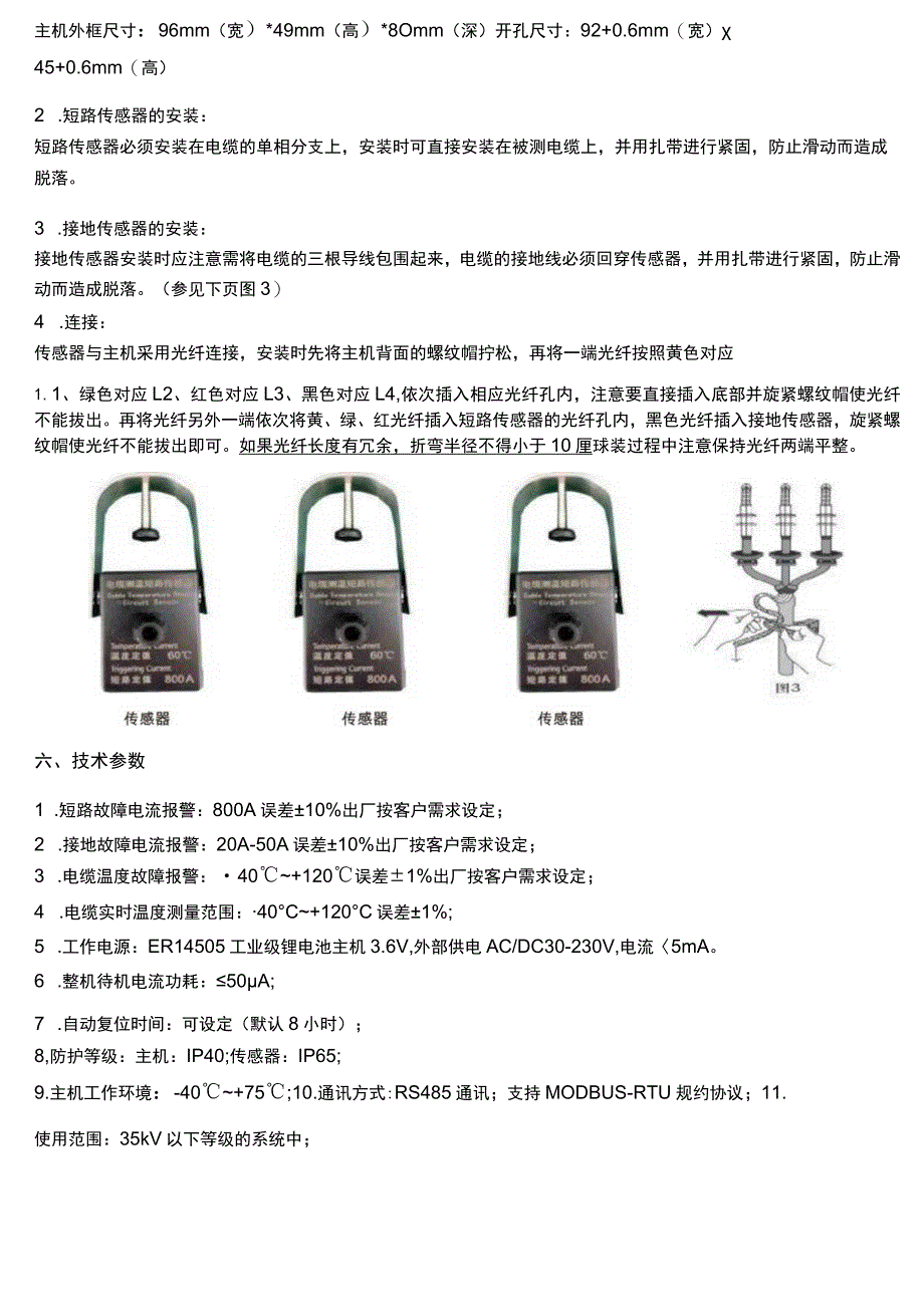 温度及故障在线监测仪安装使用说明书.docx_第3页