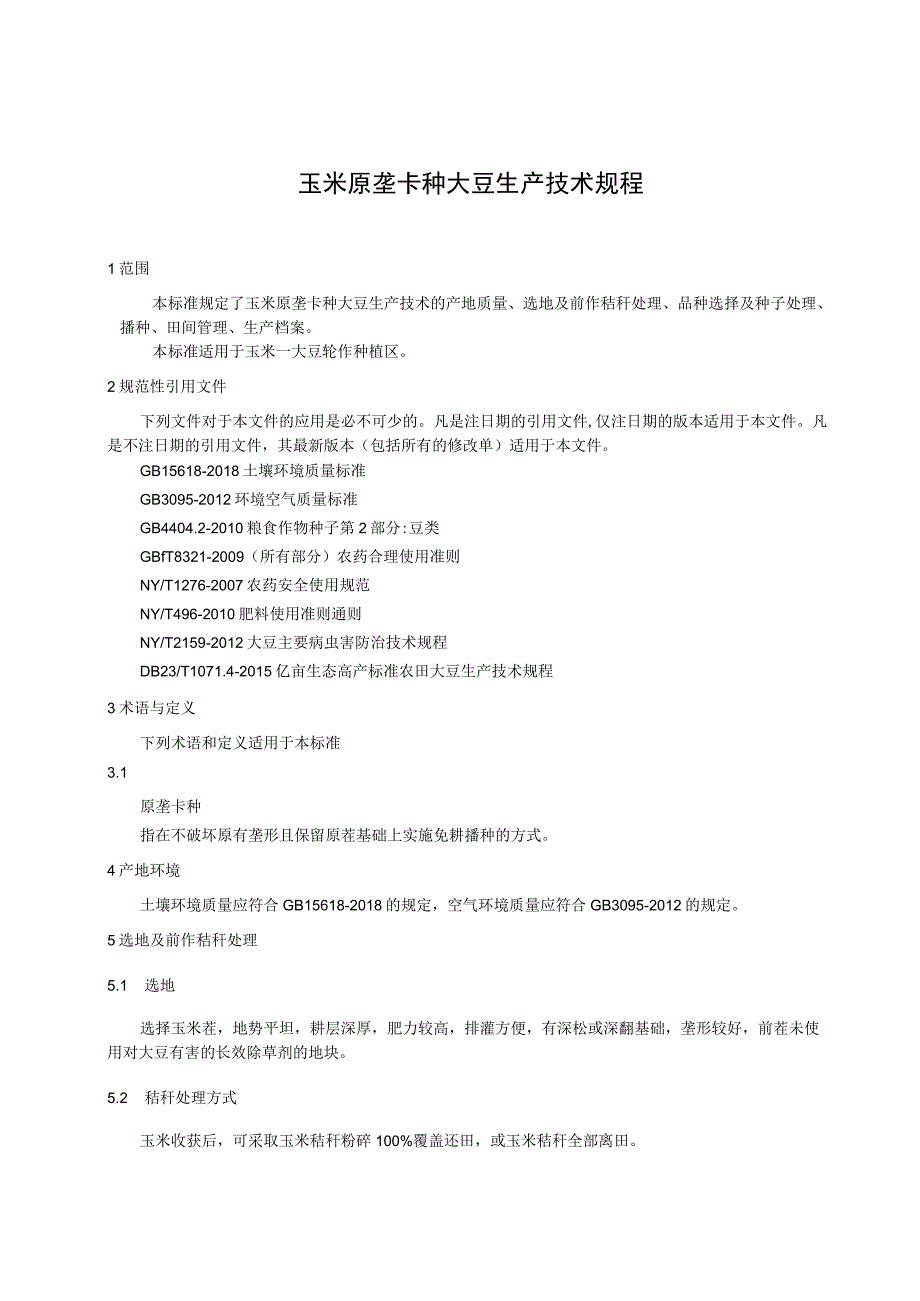 玉米原垄卡种大豆生产技术规程.docx_第1页