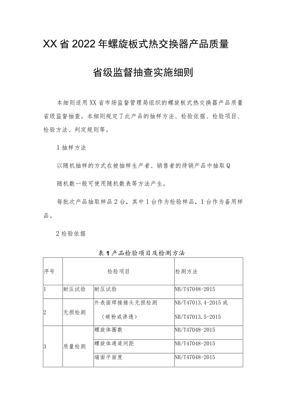 2022年螺旋板式热交换器产品质量省级监督抽查实施细则.docx_第1页