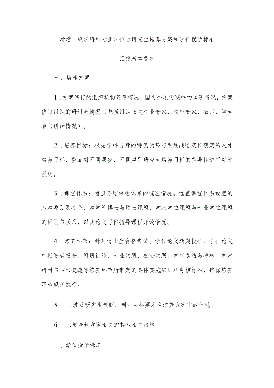 新增一级学科和专业学位点研究生培养方案和学位授予标准.docx_第1页