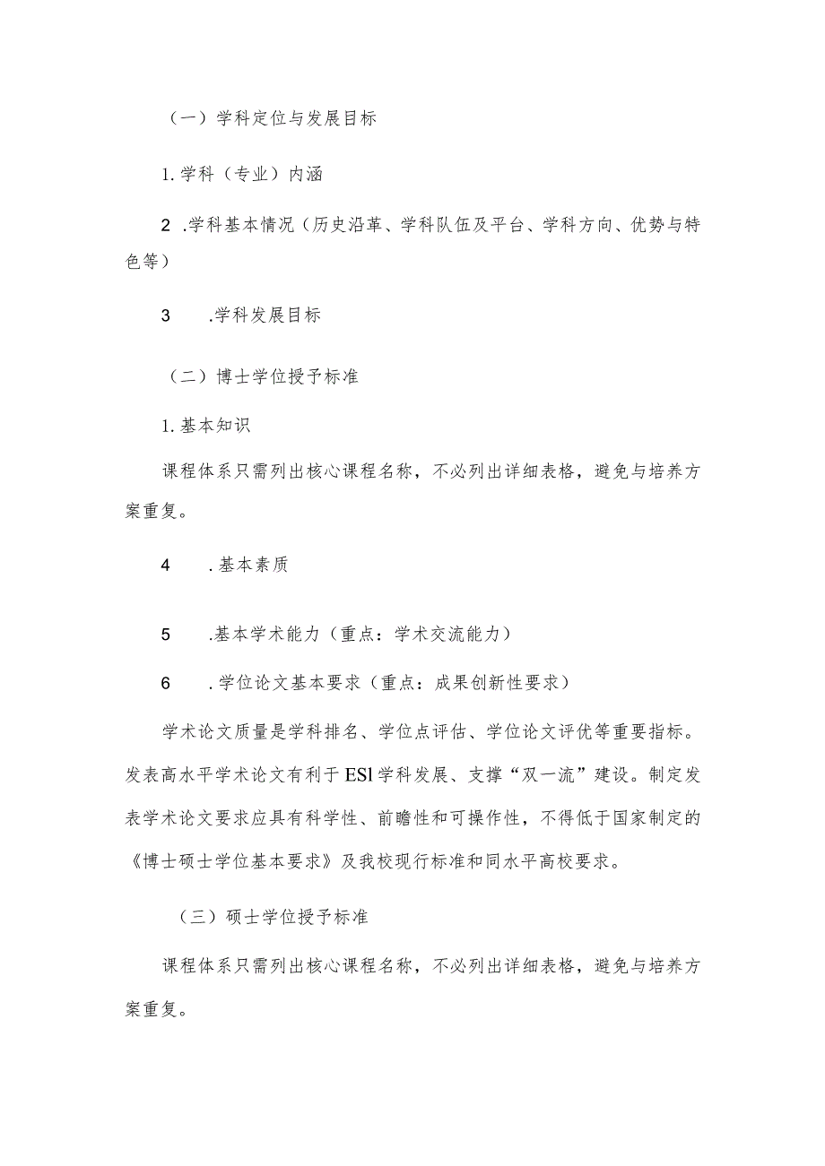 新增一级学科和专业学位点研究生培养方案和学位授予标准.docx_第2页