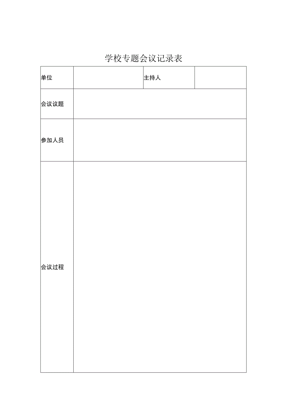 学校专题会议记录表.docx_第1页