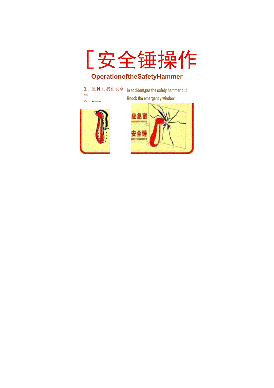 公共交通车辆安全锤、灭火器使用方法.docx_第2页