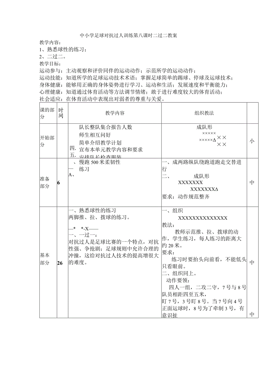 中小学足球对抗过人训练第八课时二过二教案.docx_第1页