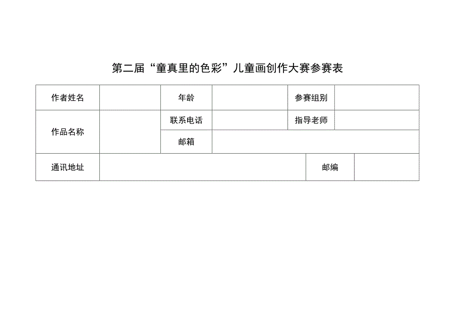 第二届“童真里的色彩”儿童画创作大赛参赛表.docx_第1页