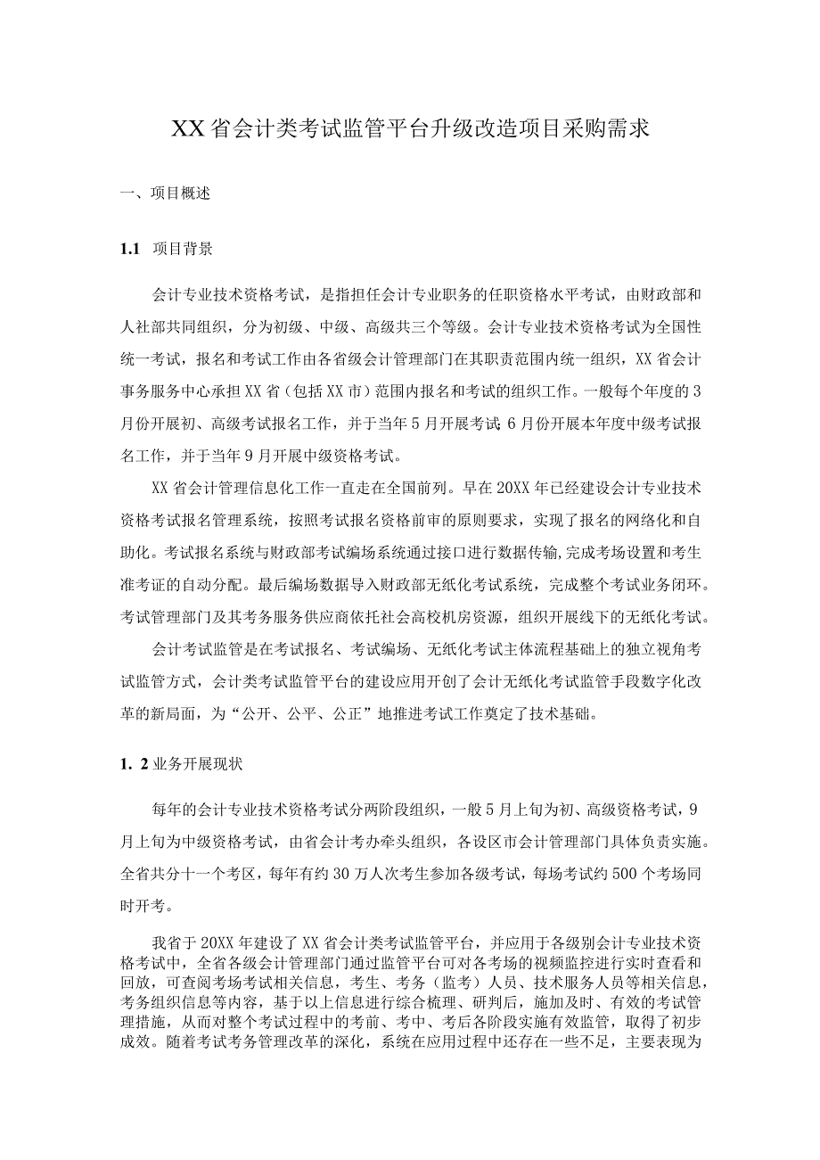 XX省会计类考试监管平台升级改造项目采购需求.docx_第1页