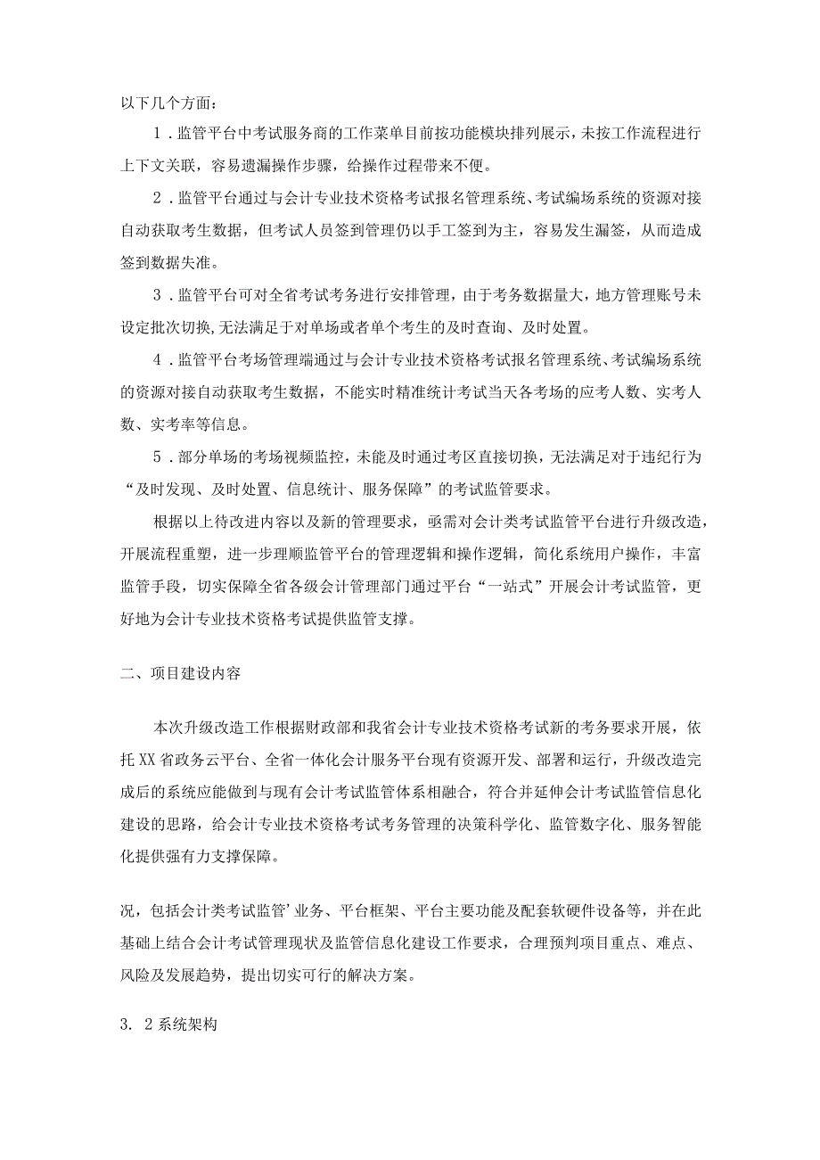 XX省会计类考试监管平台升级改造项目采购需求.docx_第2页