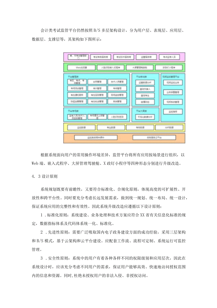 XX省会计类考试监管平台升级改造项目采购需求.docx_第3页