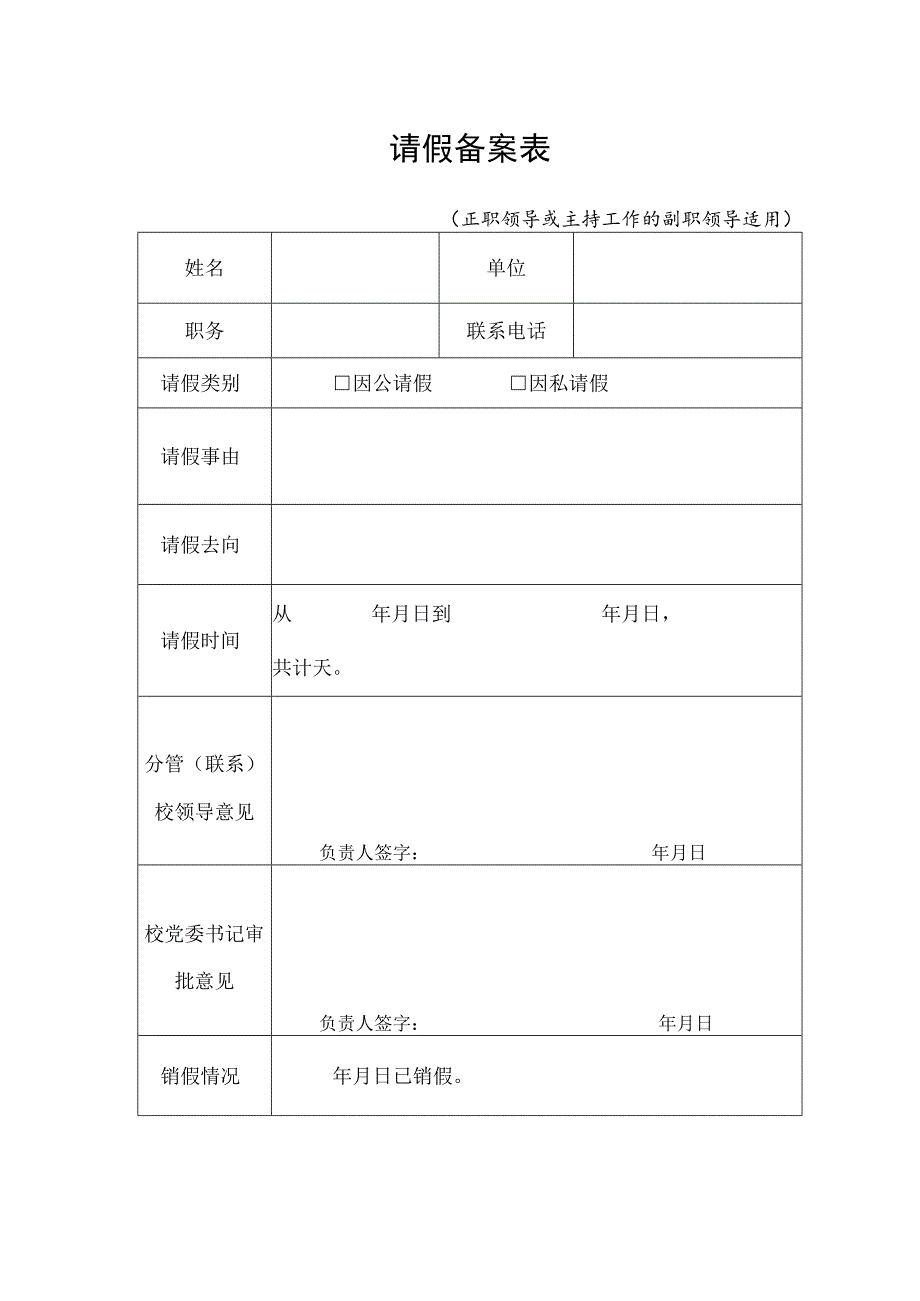 请假备案表.docx_第1页