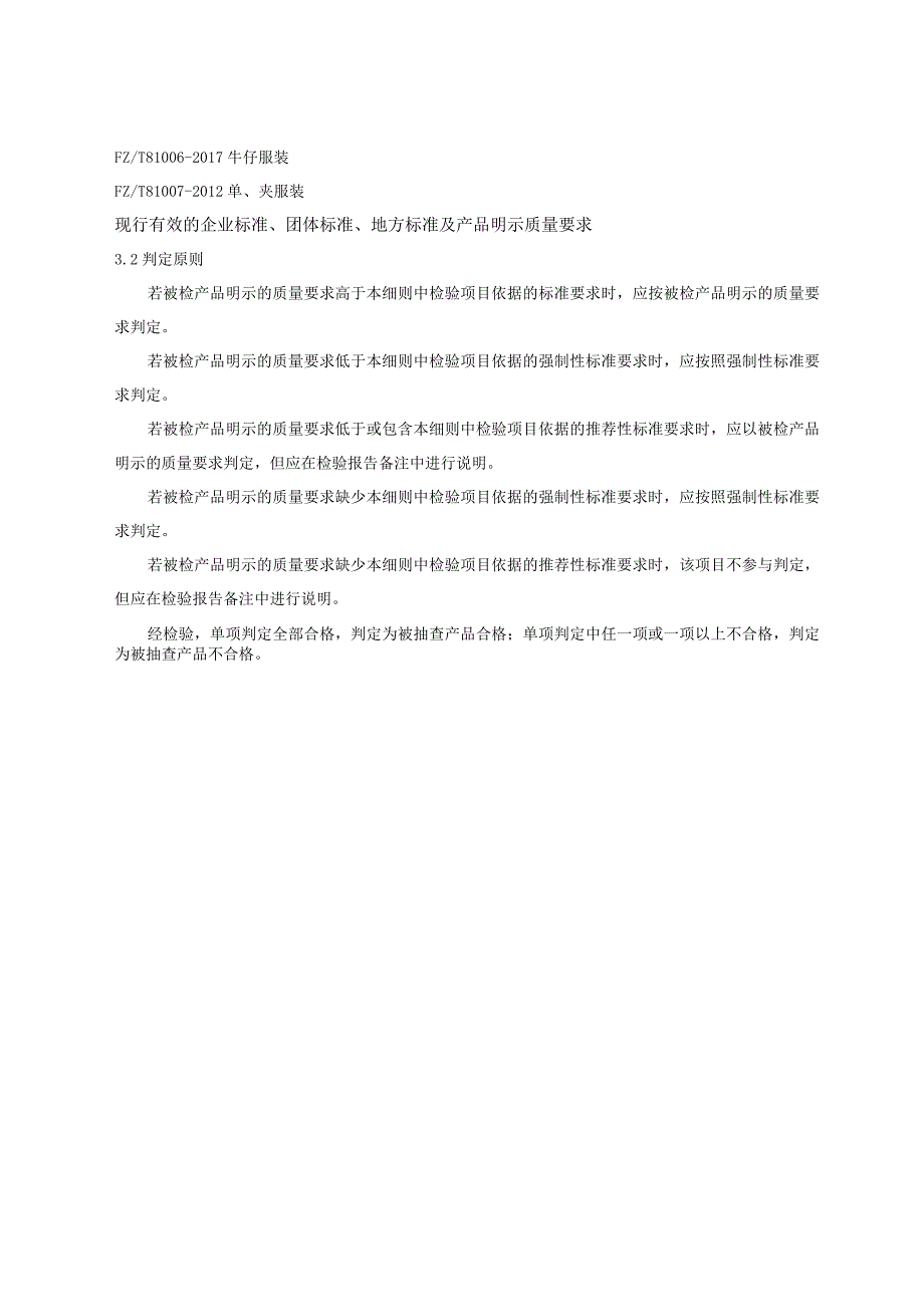 2022年儿童及婴幼儿服装产品质量省级监督抽查实施细则.docx_第3页