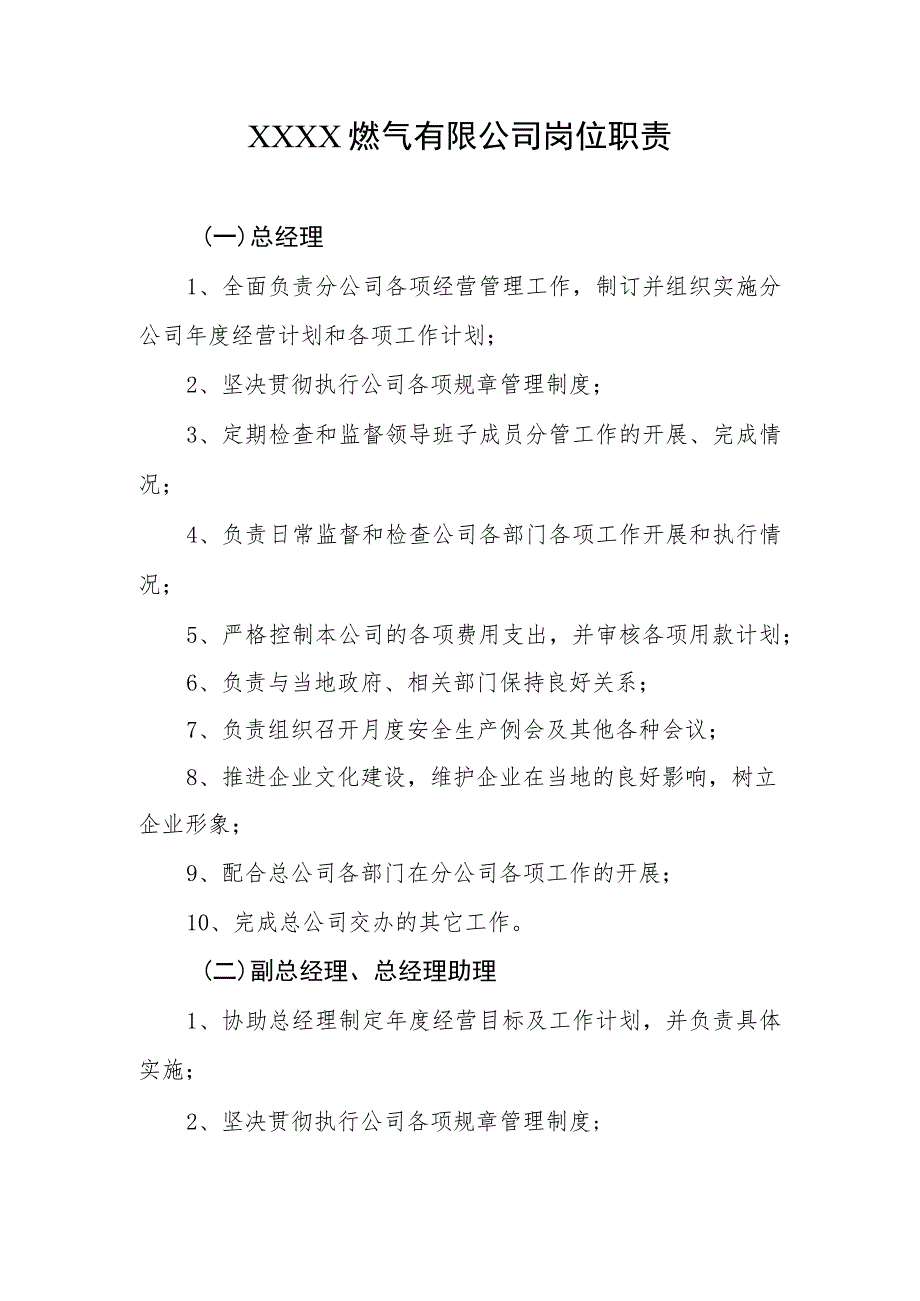 燃气有限公司岗位职责.docx_第1页