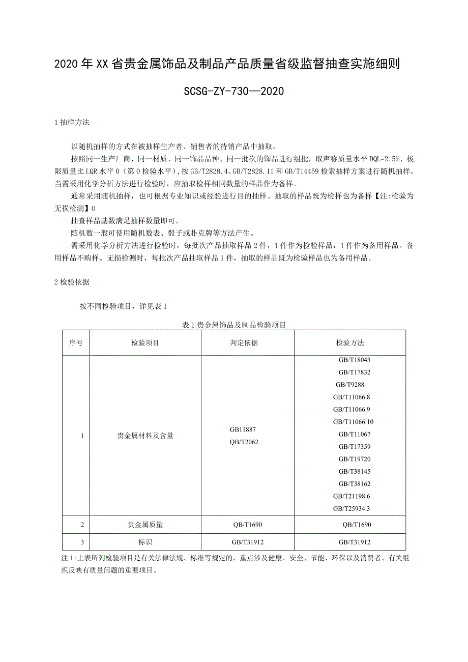 2020年贵金属饰品及制品产品质量省级监督抽查实施细则.docx_第1页