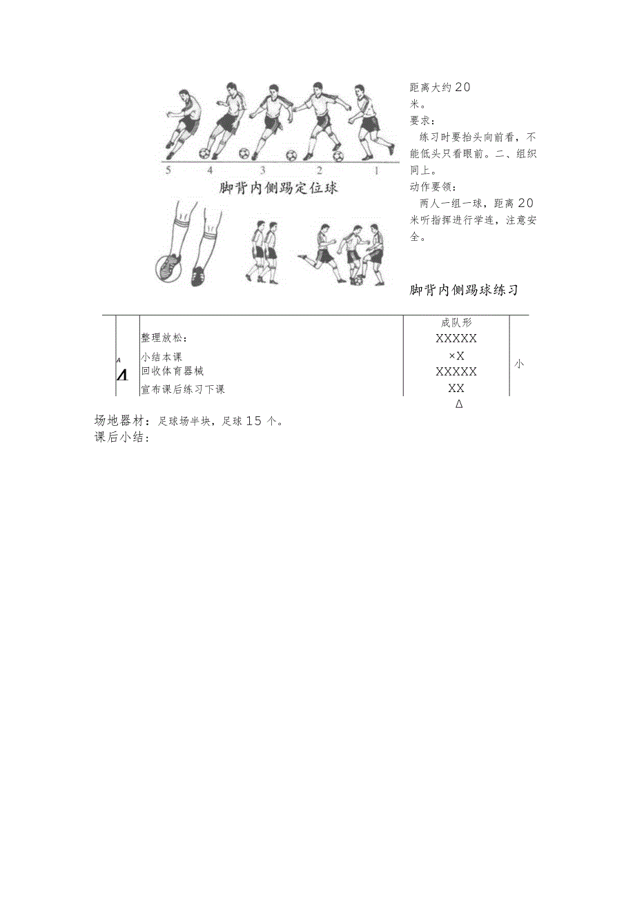 初一下半学期足球第十四课时变速运球脚背内侧踢定位球教案.docx_第2页