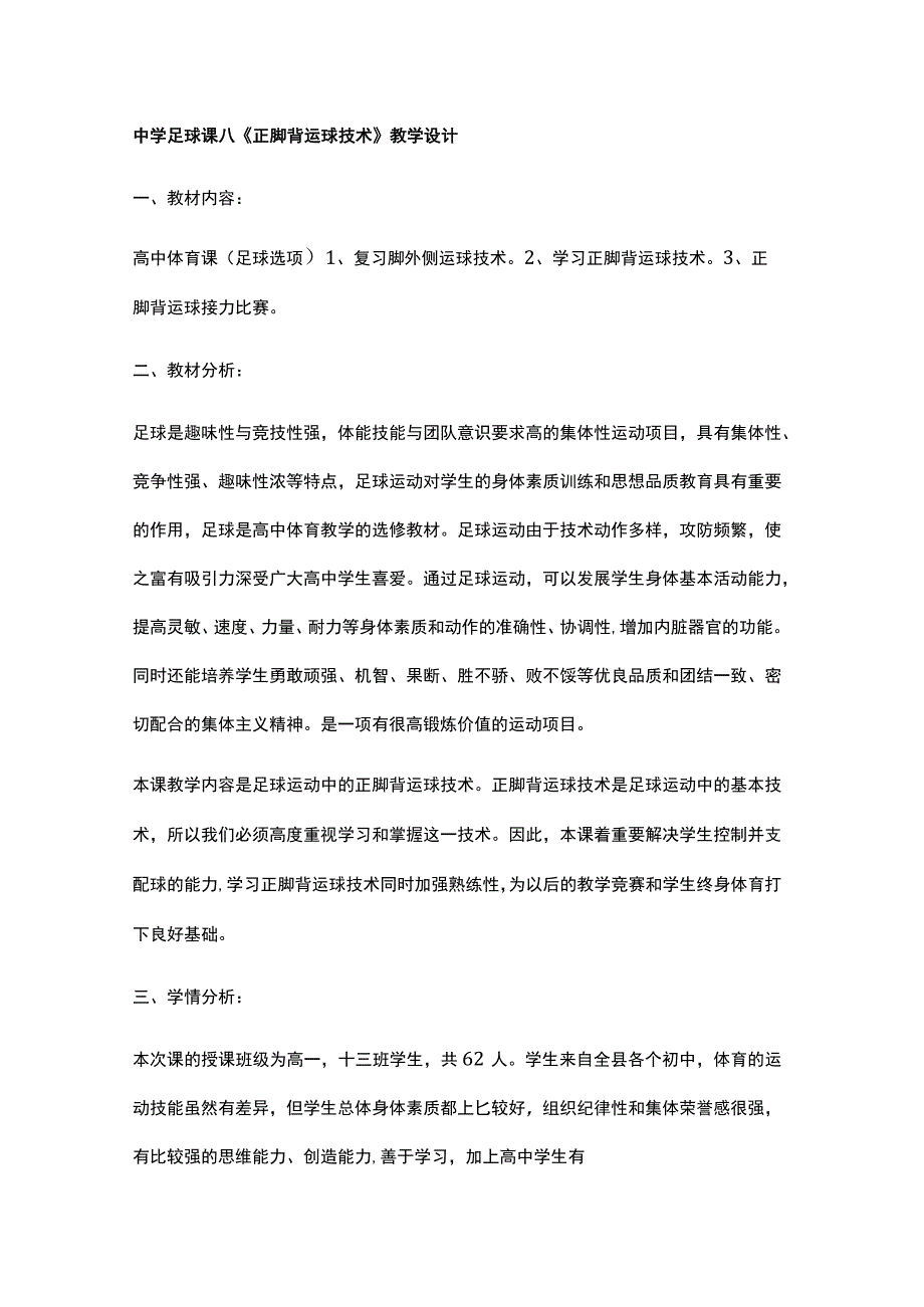 中学足球课八正脚背运球技术教学设计.docx_第1页