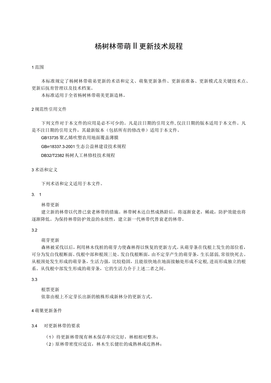 杨树林带萌蘖更新技术规程征.docx_第1页