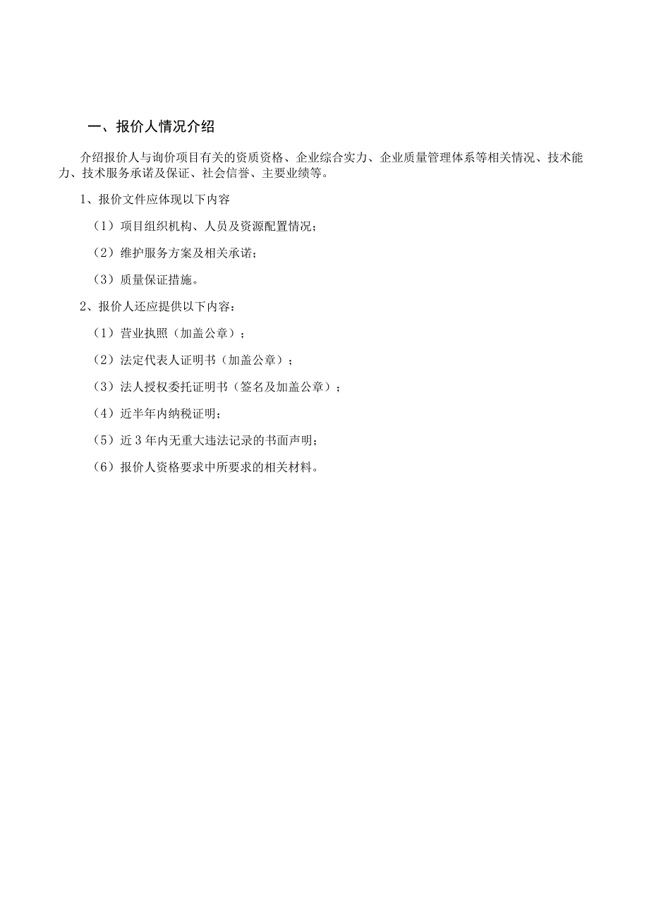 第三章报价文件格式2023街镇政务服务中心窗口评价器采购询价书报价文件.docx_第2页