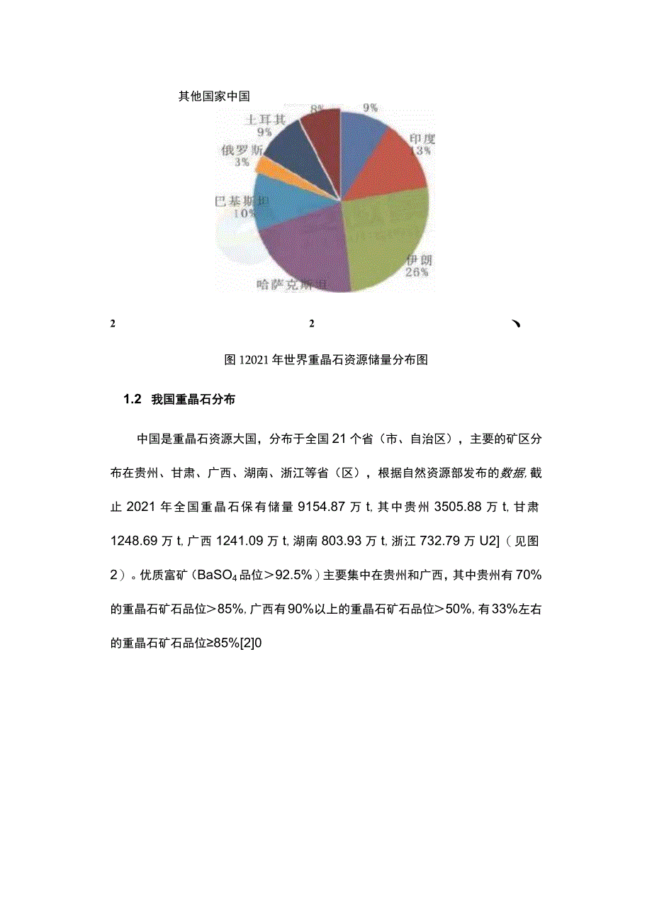 我国重晶石产业技术现状与发展趋势.docx_第2页