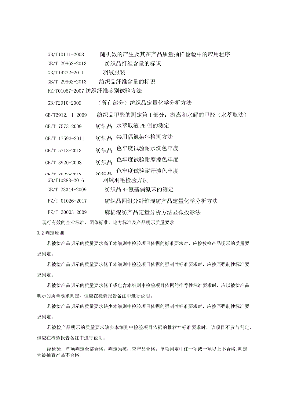 2020年羽绒服装产品质量省级监督抽查实施细则.docx_第2页