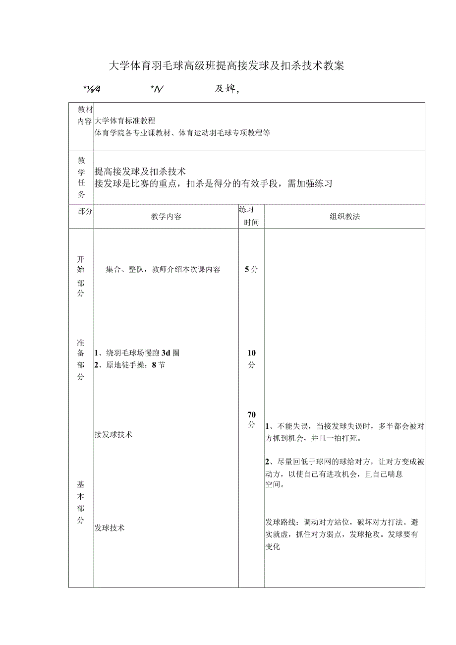 大学体育羽毛球高级班提高接发球及扣杀技术教案.docx_第1页