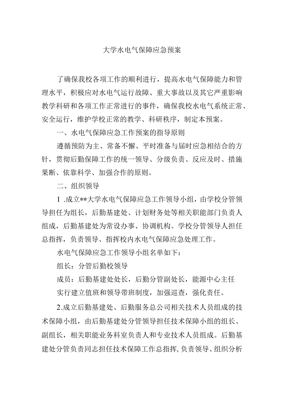 大学水电气保障应急预案.docx_第1页