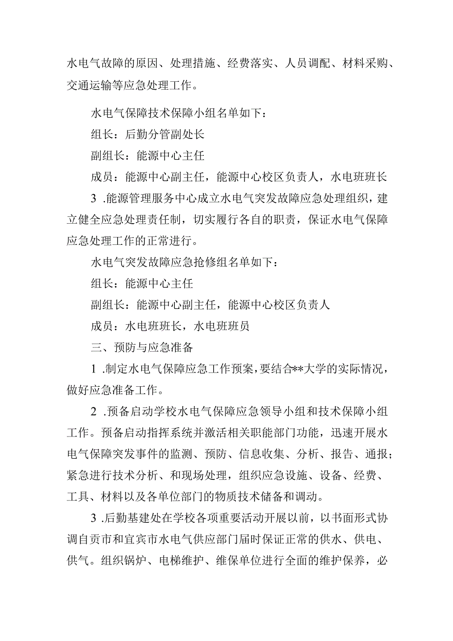 大学水电气保障应急预案.docx_第2页