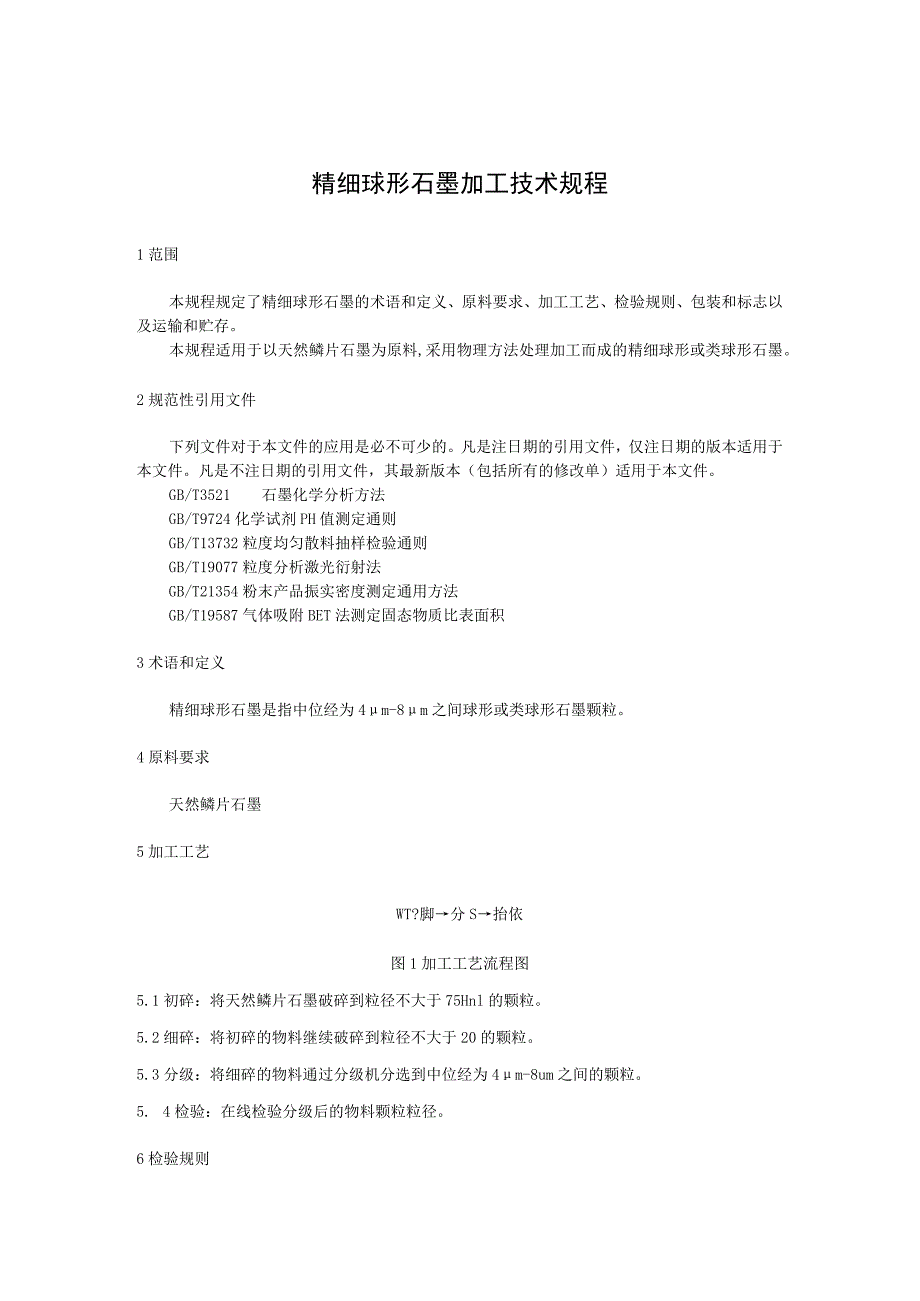 精细球形石墨加工技术规程.docx_第1页