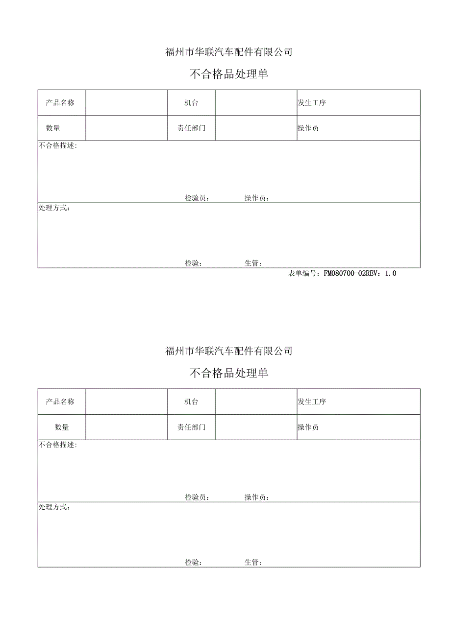 不合格品处理单.docx_第1页