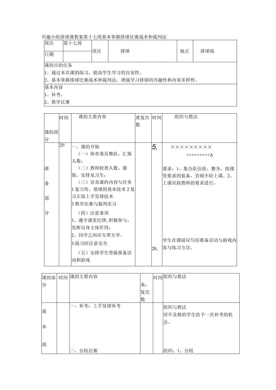 兴趣小组排球课教案第十七周基本掌握排球比赛战术和裁判法.docx_第1页