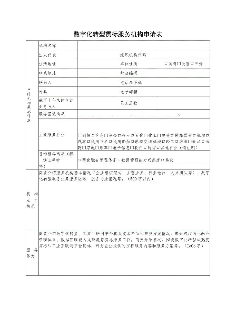 数字化转型贯标服务机构申请表.docx_第1页