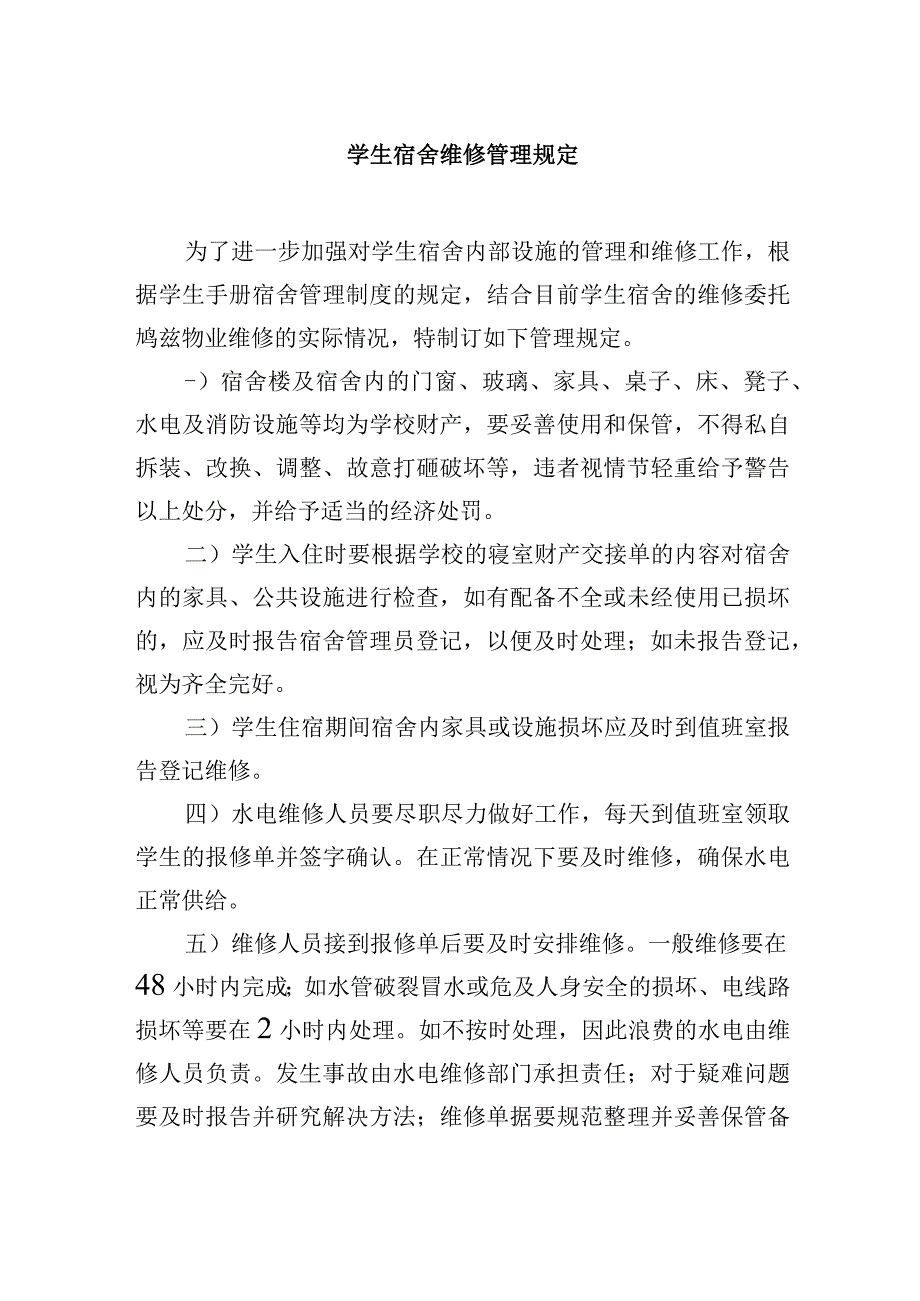 学生宿舍维修管理规定.docx_第1页