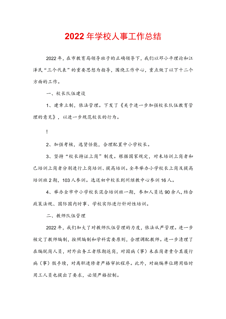 2022年学校人事工作总结.docx_第1页