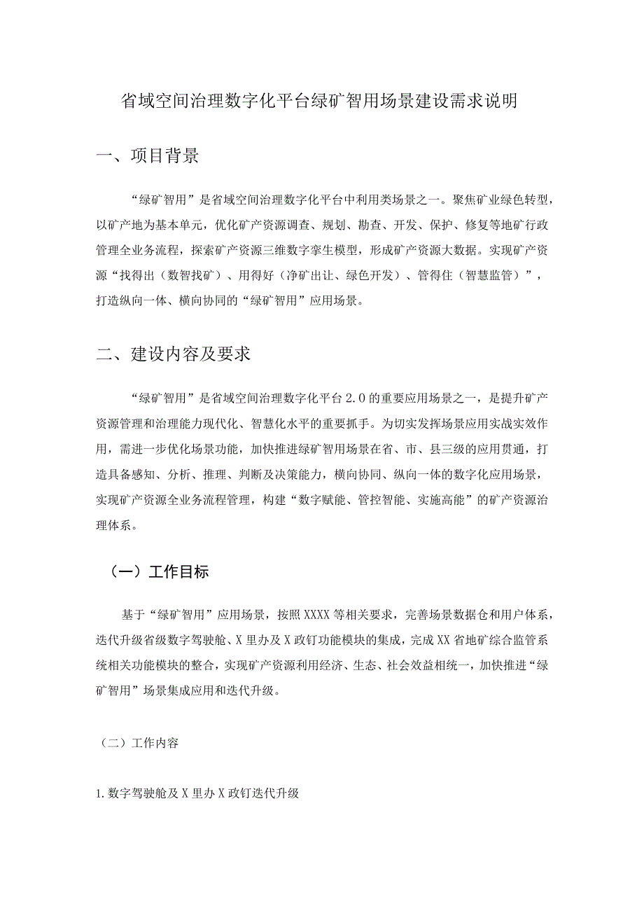 省域空间治理数字化平台绿矿智用场景建设需求说明.docx_第1页