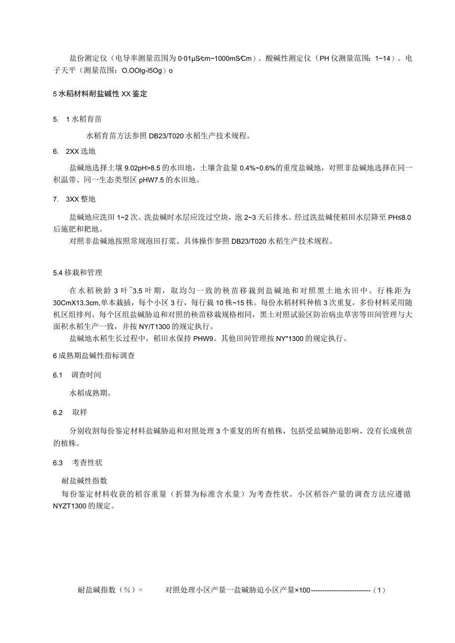 水稻材料耐盐碱性大田鉴定技术规程.docx_第2页