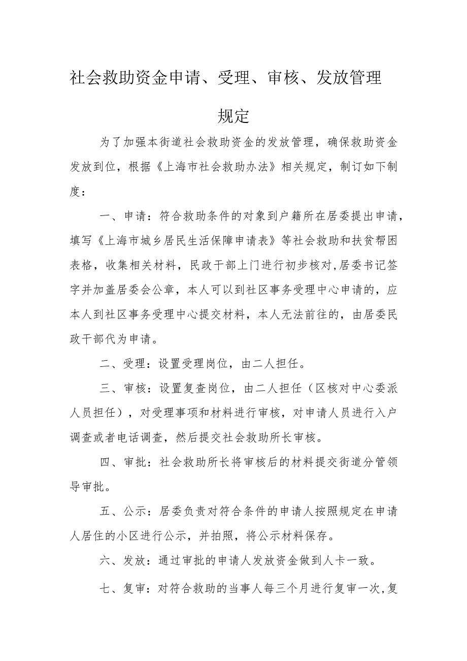 社会救助资金申请、受理、审核、发放管理规定.docx_第1页