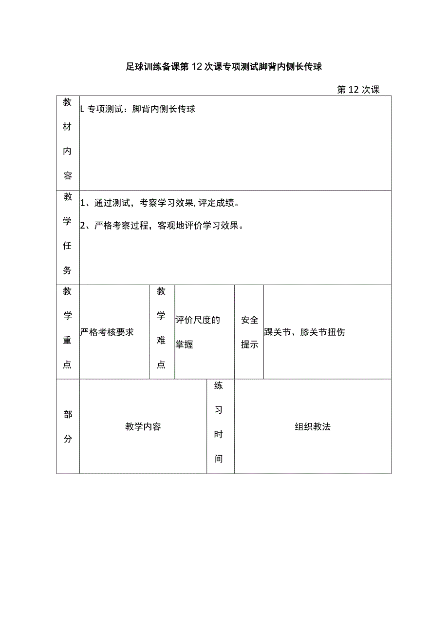 足球训练备课第12次课专项测试脚背内侧长传球.docx_第1页