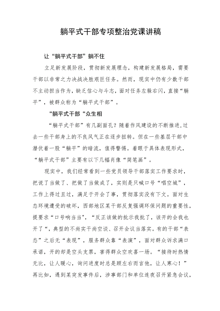 躺平式干部专项整治党课讲稿.docx_第1页