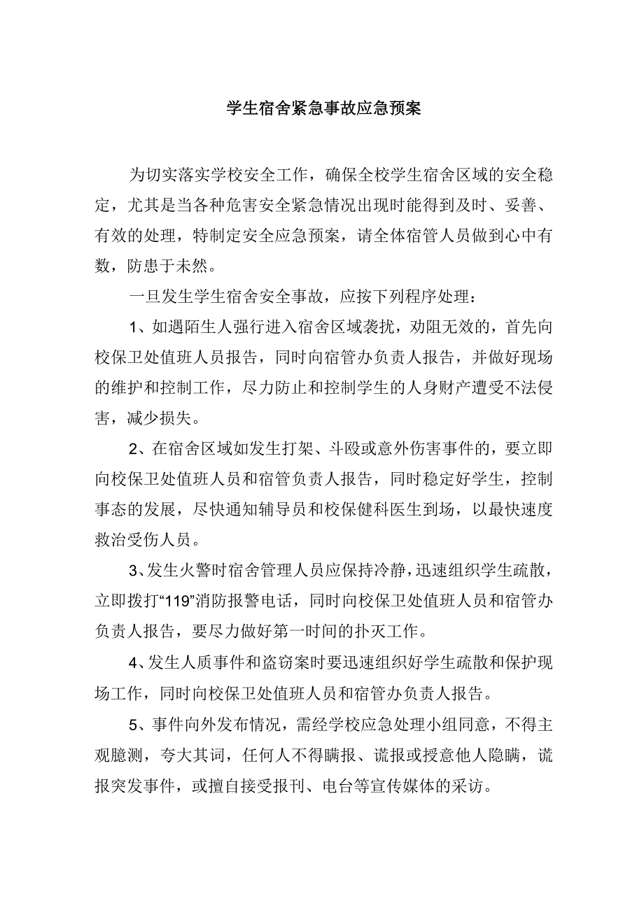 学生宿舍紧急事故应急预案.docx_第1页