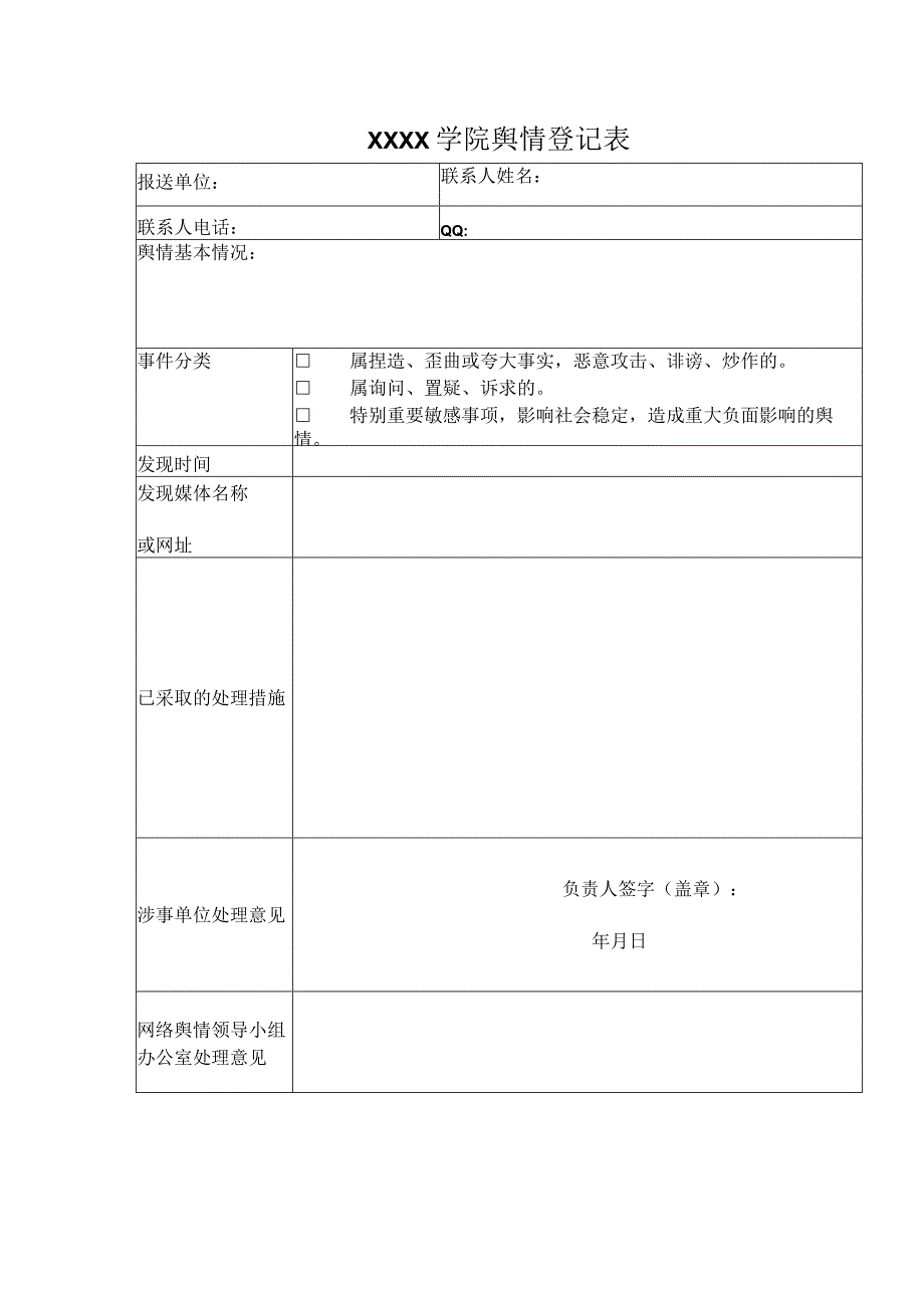 大学学院网络舆情处理登记表.docx_第1页