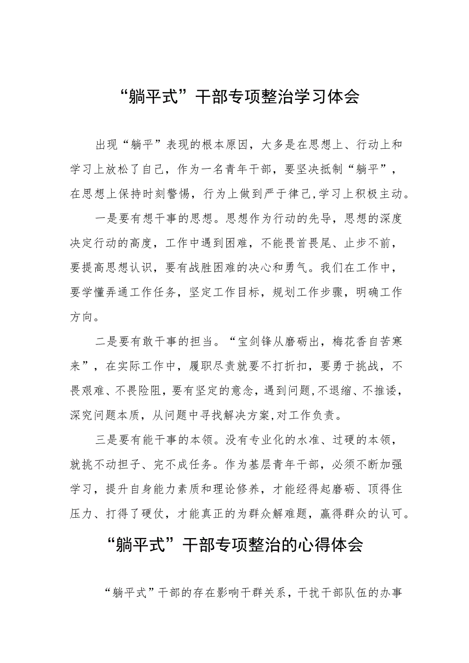 躺平式干部专项整治专题交流发言材料5篇.docx_第1页