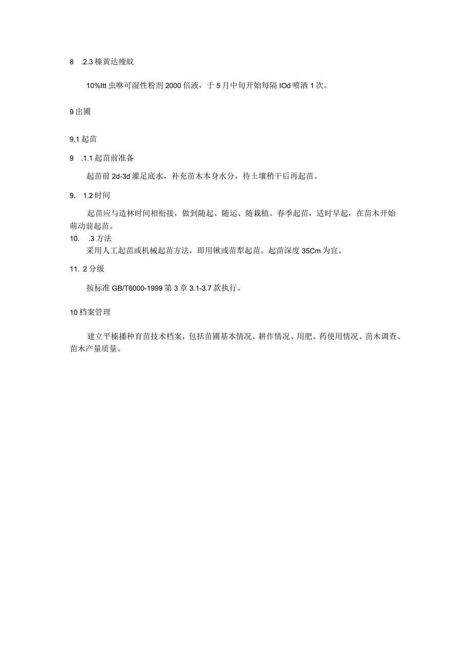平榛播种育苗技术规程.docx_第3页