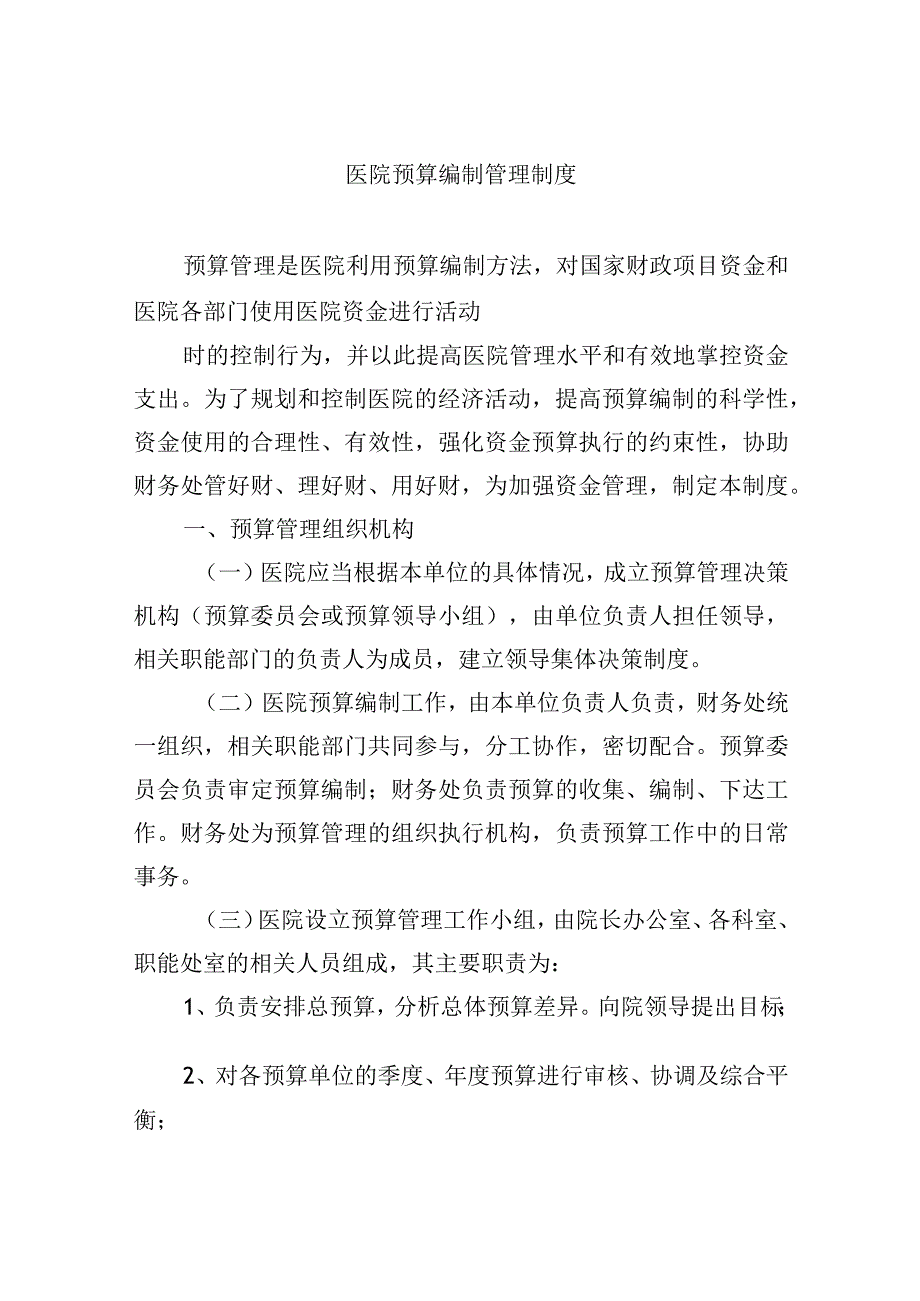 医院预算编制管理制度.docx_第1页