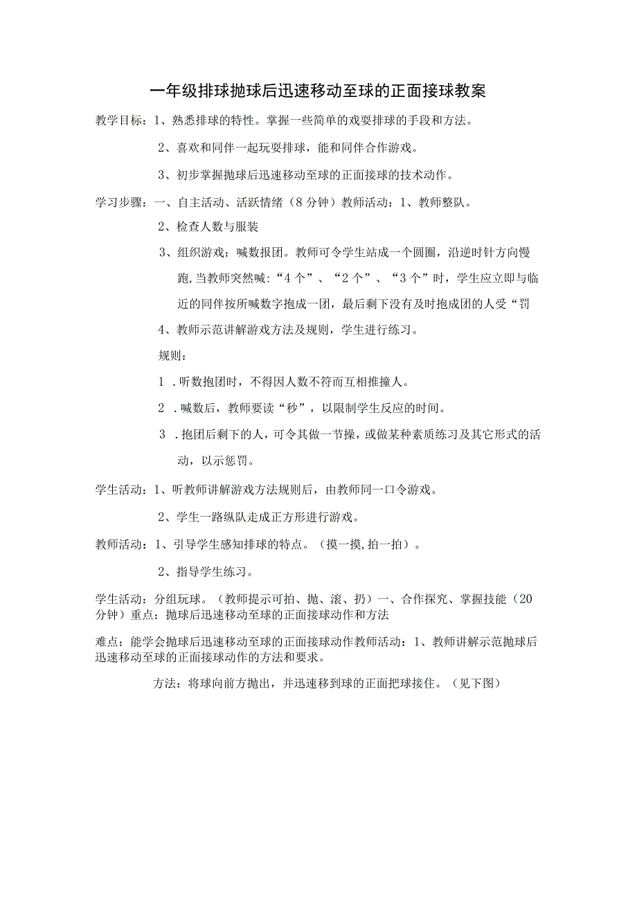 一年级排球抛球后迅速移动至球的正面接球教案.docx_第1页