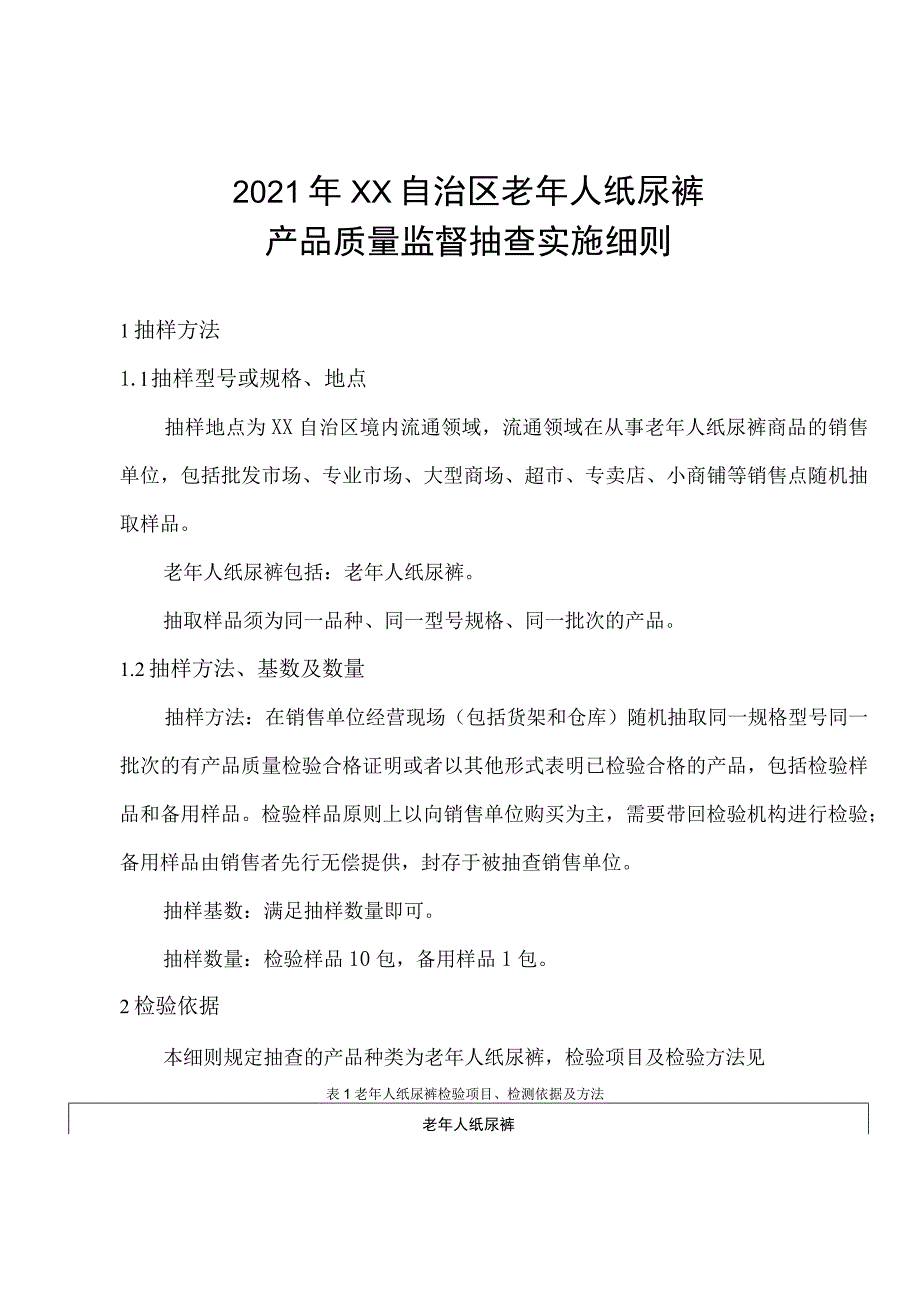 老年人纸尿裤产品质量监督抽查实施细则.docx_第1页