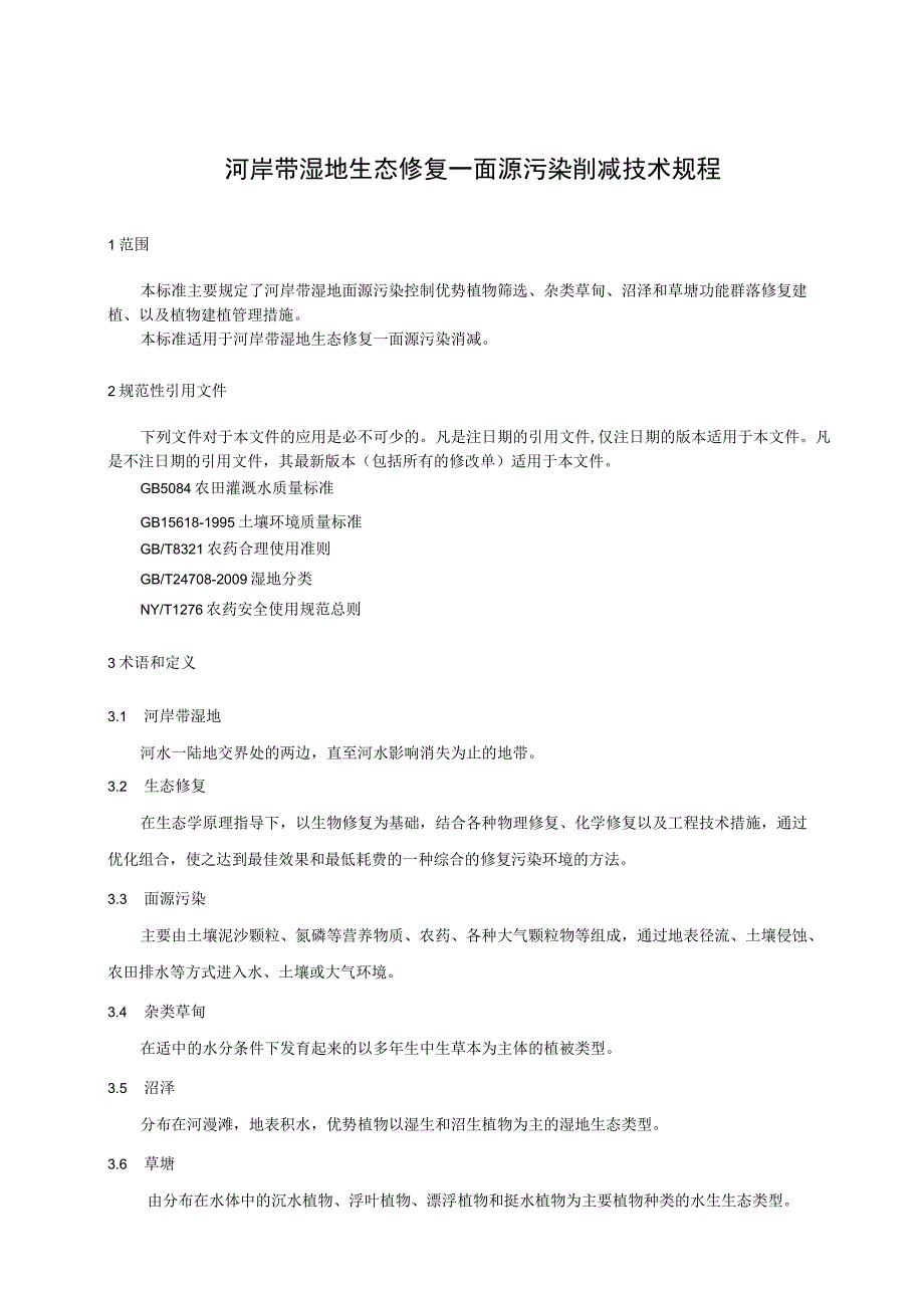 河岸带湿地生态修复-面源污染消减技术规程.docx_第1页