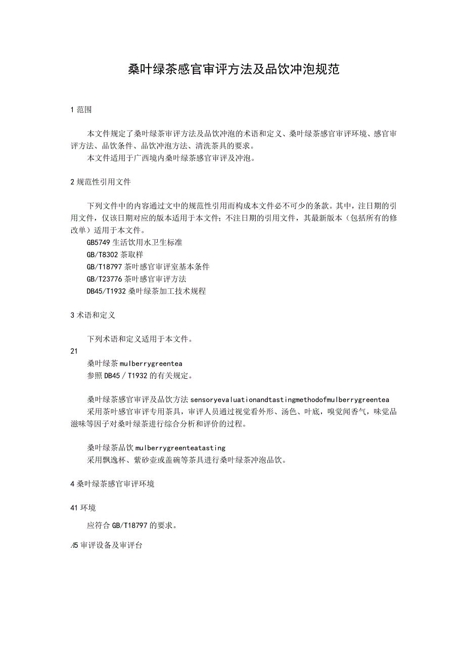 桑叶绿茶感官审评方法及品饮冲泡规范.docx_第1页