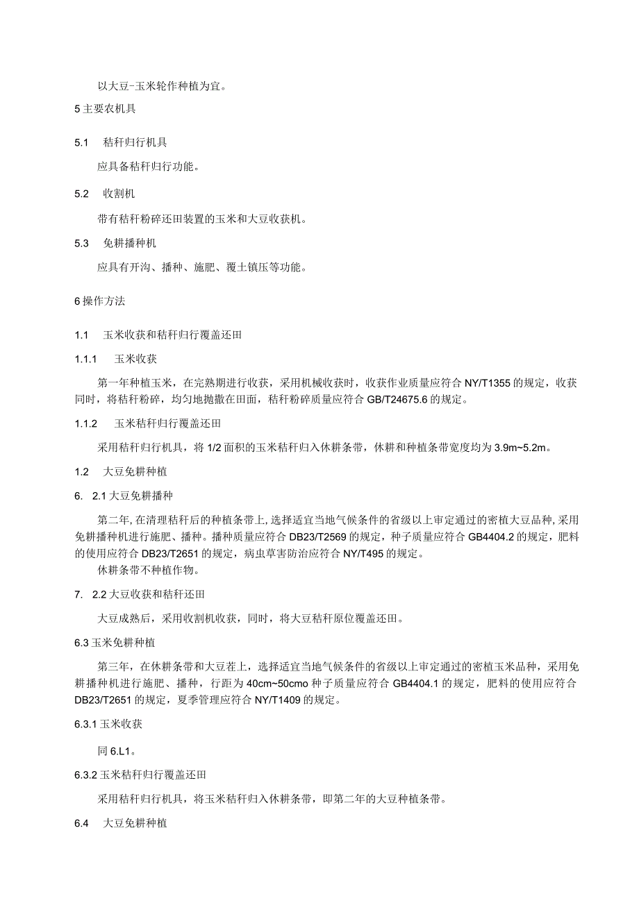 侵蚀退化黑土农田保护性耕作技术规程.docx_第2页