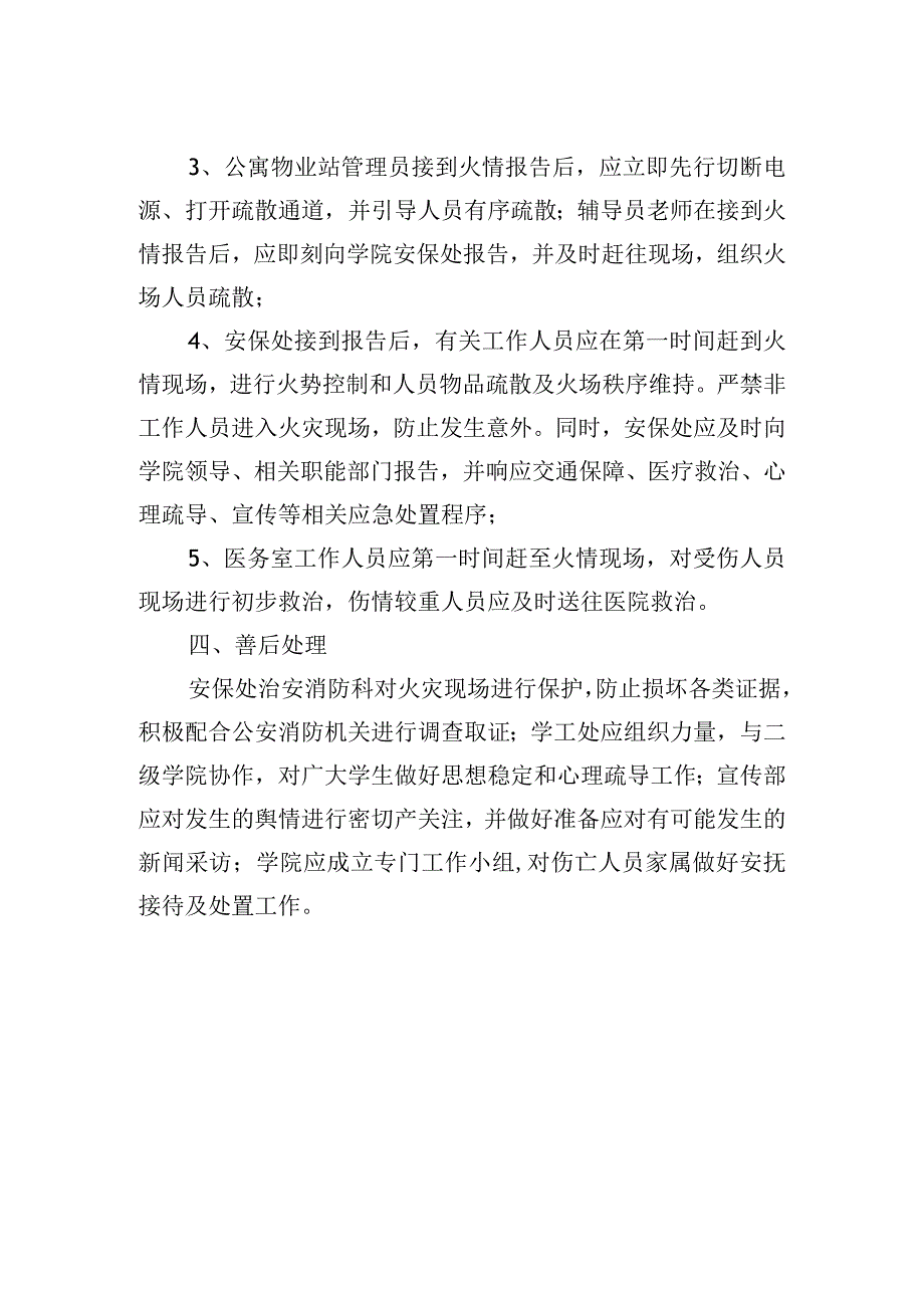 学院学生公寓防火应急疏散工作预案.docx_第2页