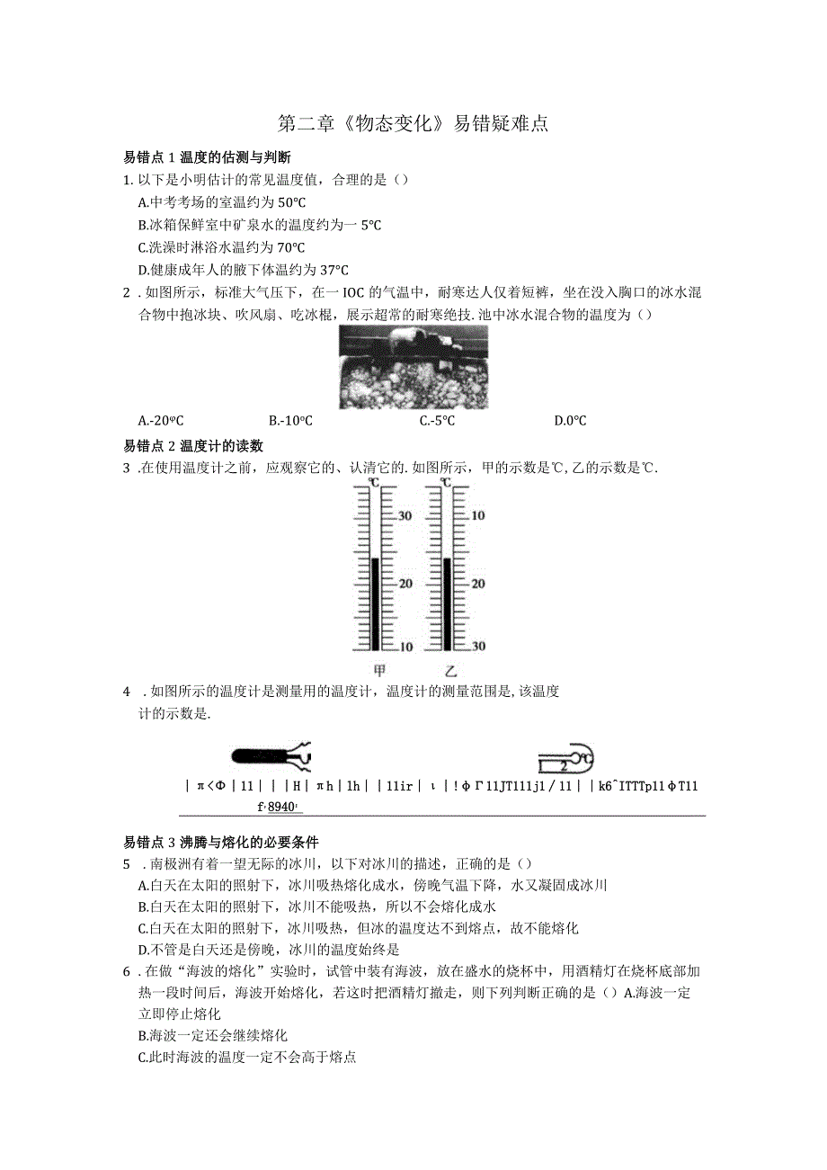 第二章《物态变化》易错疑难点.docx_第1页